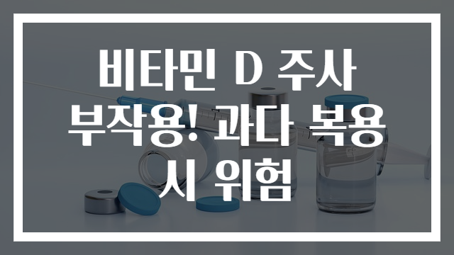 비타민 D 주사 부작용! 과다 복용 시 위험