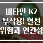 비타민 K2 부작용! 혈전 위험과 연관성