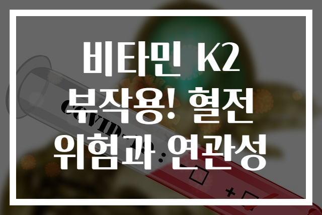 비타민 K2 부작용! 혈전 위험과 연관성