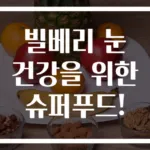 빌베리 눈 건강을 위한 슈퍼푸드!