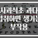 사과식초 과다 섭취하면 생기는 부작용
