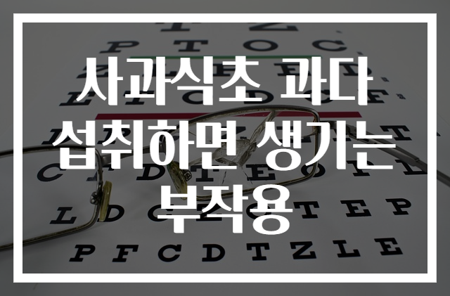 사과식초 과다 섭취하면 생기는 부작용