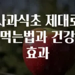 사과식초 제대로 먹는법과 건강 효과