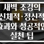새벽 조깅의 신체적·정신적 효과와 성공적인 실천 팁