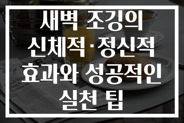 새벽 조깅의 신체적·정신적 효과와 성공적인 실천 팁