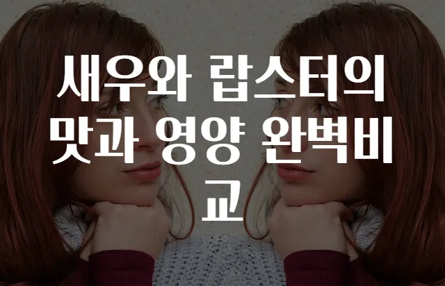 새우와 랍스터의 맛과 영양 완벽비교