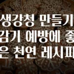 생강청 만들기 감기 예방에 좋은 천연 레시피