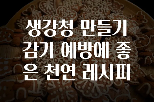 생강청 만들기 감기 예방에 좋은 천연 레시피