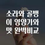 소라와 골뱅이 영양가와 맛 완벽비교
