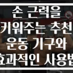 손 근력을 키워주는 추천 운동 기구와 효과적인 사용법