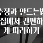수정과 만드는법 집에서 간편하게 따라하기