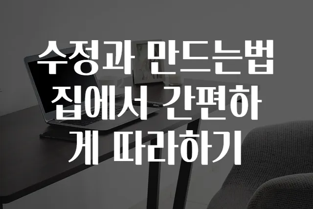 수정과 만드는법 집에서 간편하게 따라하기