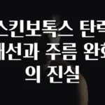 스킨보톡스 탄력 개선과 주름 완화의 진실