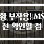 식이 유황 부작용! MSM 복용 전 확인할 점