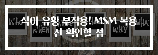 식이 유황 부작용! MSM 복용 전 확인할 점