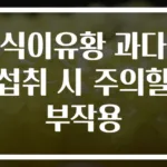 식이유황 과다 섭취 시 주의할 부작용