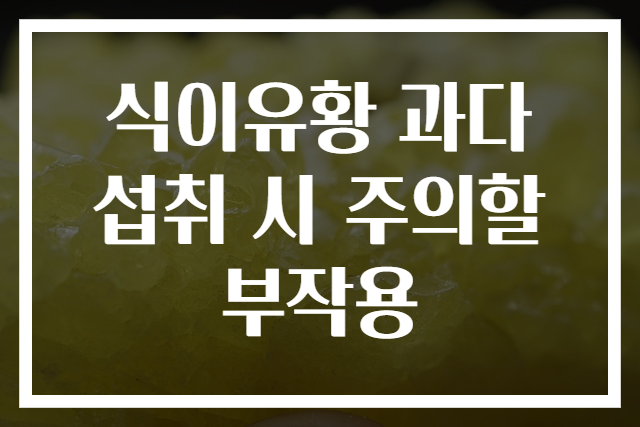 식이유황 과다 섭취 시 주의할 부작용