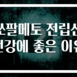 쏘팔메토 전립선 건강에 좋은 이유