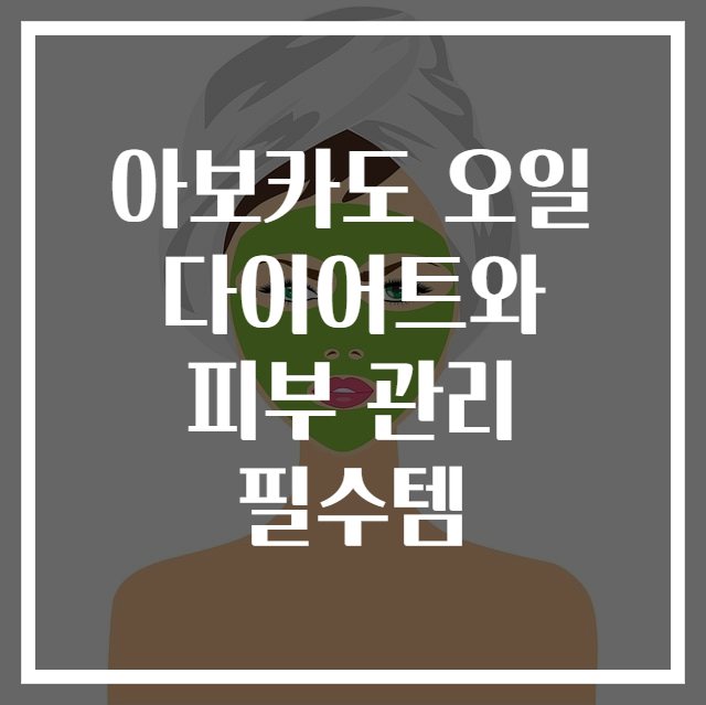 아보카도 오일 다이어트와 피부 관리 필수템