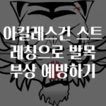 아킬레스건 스트레칭으로 발목 부상 예방하기