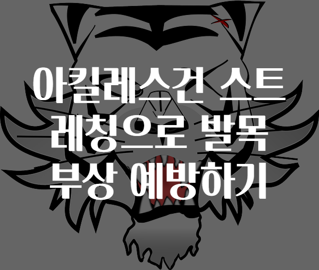 아킬레스건 스트레칭으로 발목 부상 예방하기