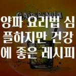 양파 요리법 심플하지만 건강에 좋은 레시피