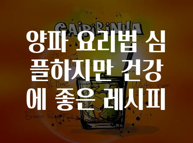양파 요리법 심플하지만 건강에 좋은 레시피