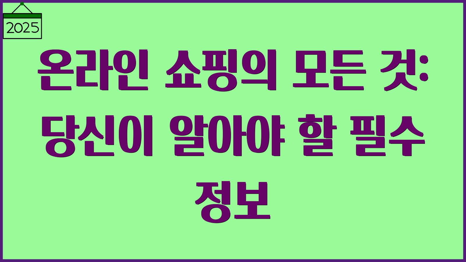 온라인 쇼핑의 모든 것