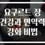 요구르트 장 건강과 면역력 강화 비법