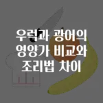 우럭과 광어의 영양가 비교와 조리법 차이