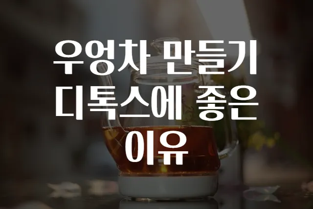 우엉차 만들기 디톡스에 좋은 이유
