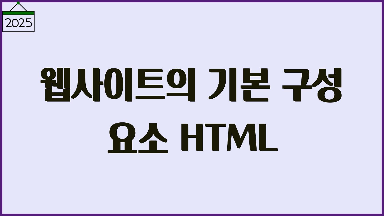 웹사이트 구성요소 HTML