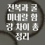 전복과 굴 미네랄 함량 차이 총정리