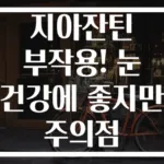 지아잔틴 부작용! 눈 건강에 좋지만 주의점