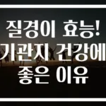 질경이 효능! 기관지 건강에 좋은 이유