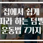 집에서 쉽게 따라 하는 덤벨 운동법 7가지