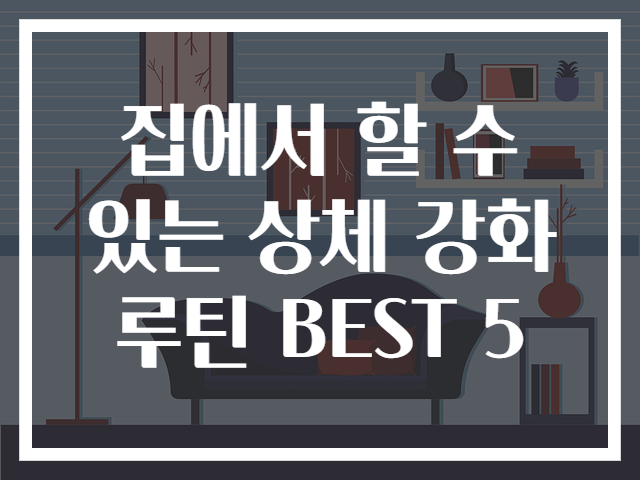 집에서 할 수 있는 상체 강화 루틴 BEST 5