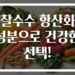 찰수수 항산화 성분으로 건강한 선택!
