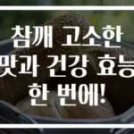 참깨 고소한 맛과 건강 효능 한 번에!