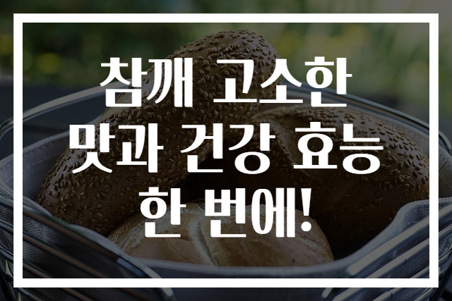 참깨 고소한 맛과 건강 효능 한 번에!