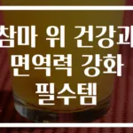 참마 위 건강과 면역력 강화 필수템
