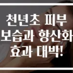 천년초 피부 보습과 항산화 효과 대박!