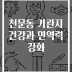 천문동 기관지 건강과 면역력 강화