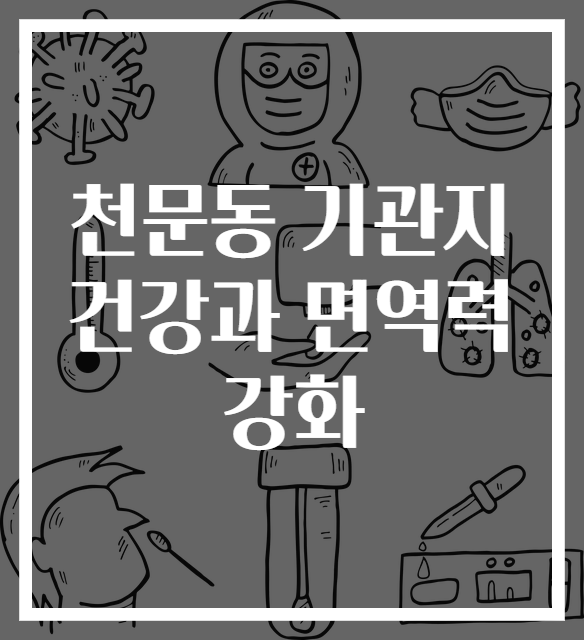 천문동 기관지 건강과 면역력 강화