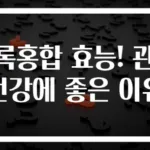 초록홍합 효능! 관절 건강에 좋은 이유