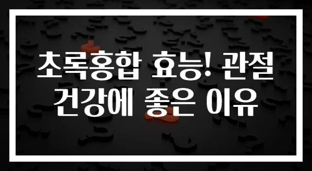 초록홍합 효능! 관절 건강에 좋은 이유