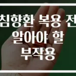 침향환 복용 전 알아야 할 부작용