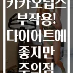 카카오닙스 부작용! 다이어트에 좋지만 주의점