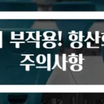 타트 체리 부작용! 항산화 효과와 주의사항