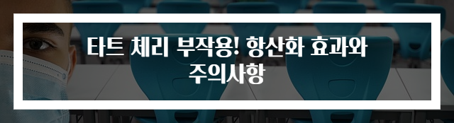 타트 체리 부작용! 항산화 효과와 주의사항